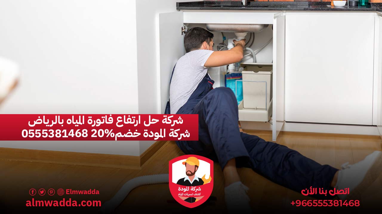 شركة حل ارتفاع فاتورة المياه بالرياض 0555381468 شركة المودة خضم20%