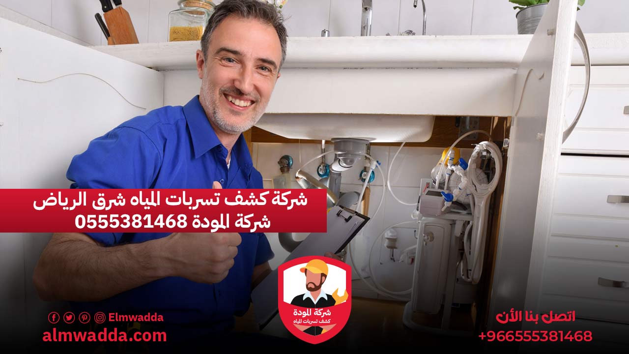 شركة كشف تسربات المياه شرق الرياض 0555381468 شركة المودة