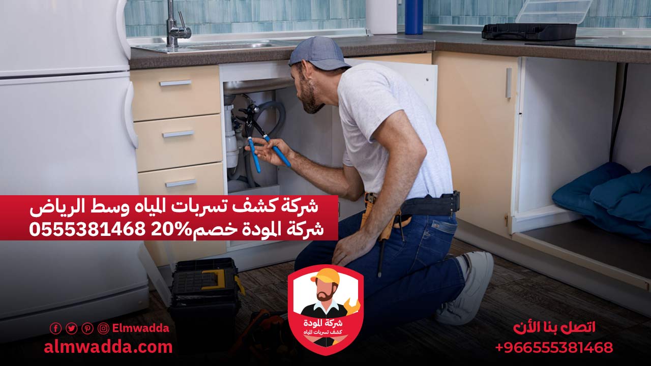 شركة كشف تسربات المياه وسط الرياض 0555381468 شركة المودة خصم%