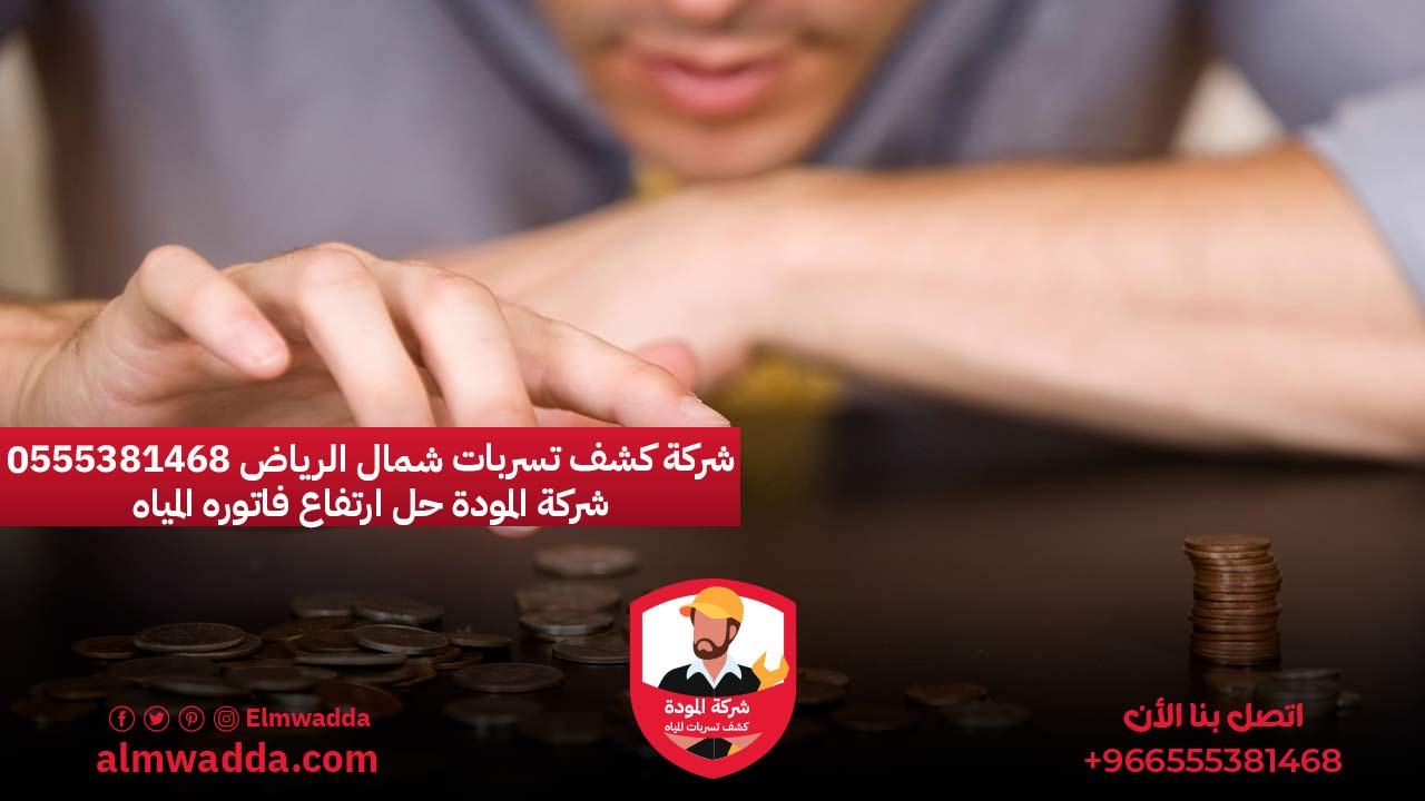 شركة كشف تسربات شمال الرياض 0555381468 شركة المودة حل ارتفاع فاتوره المياه