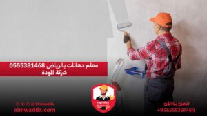 معلم دهانات بالرياض 0555381468 شركة المودة