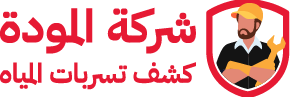 شركة المودة كشف تسربات المياه و عزل خزنات واسطح بالرياض