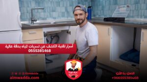 أسرار تقنية الكشف عن تسربات المياه بدقة عالية 0555381468