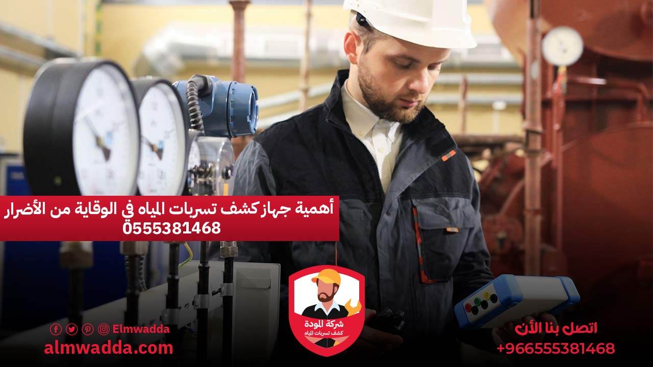 أهمية جهاز كشف تسربات المياه في الوقاية من الأضرار 0555381468