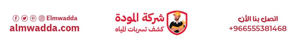 رقم شركة كشف تسربات المياة بالرياض 