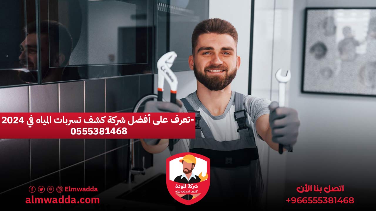 تعرف على أفضل شركة كشف تسربات المياه في 2024- 0555381468