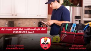 تعرف على أهمية تقنيات شركة كشف تسربات المياه الحديثة 0555381468