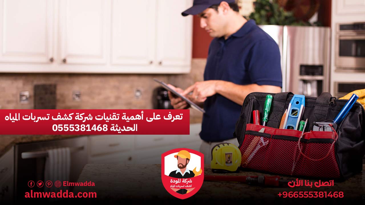 تعرف على أهمية تقنيات شركة كشف تسربات المياه الحديثة 0555381468