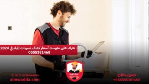 تعرف على متوسط أسعار كشف تسربات المياه في 2024 - 0555381468