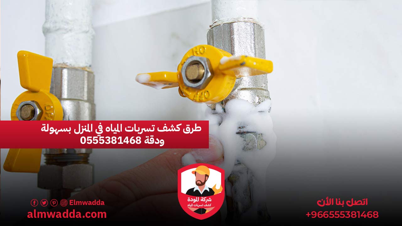 طرق كشف تسربات المياه في المنزل بسهولة ودقة 0555381468