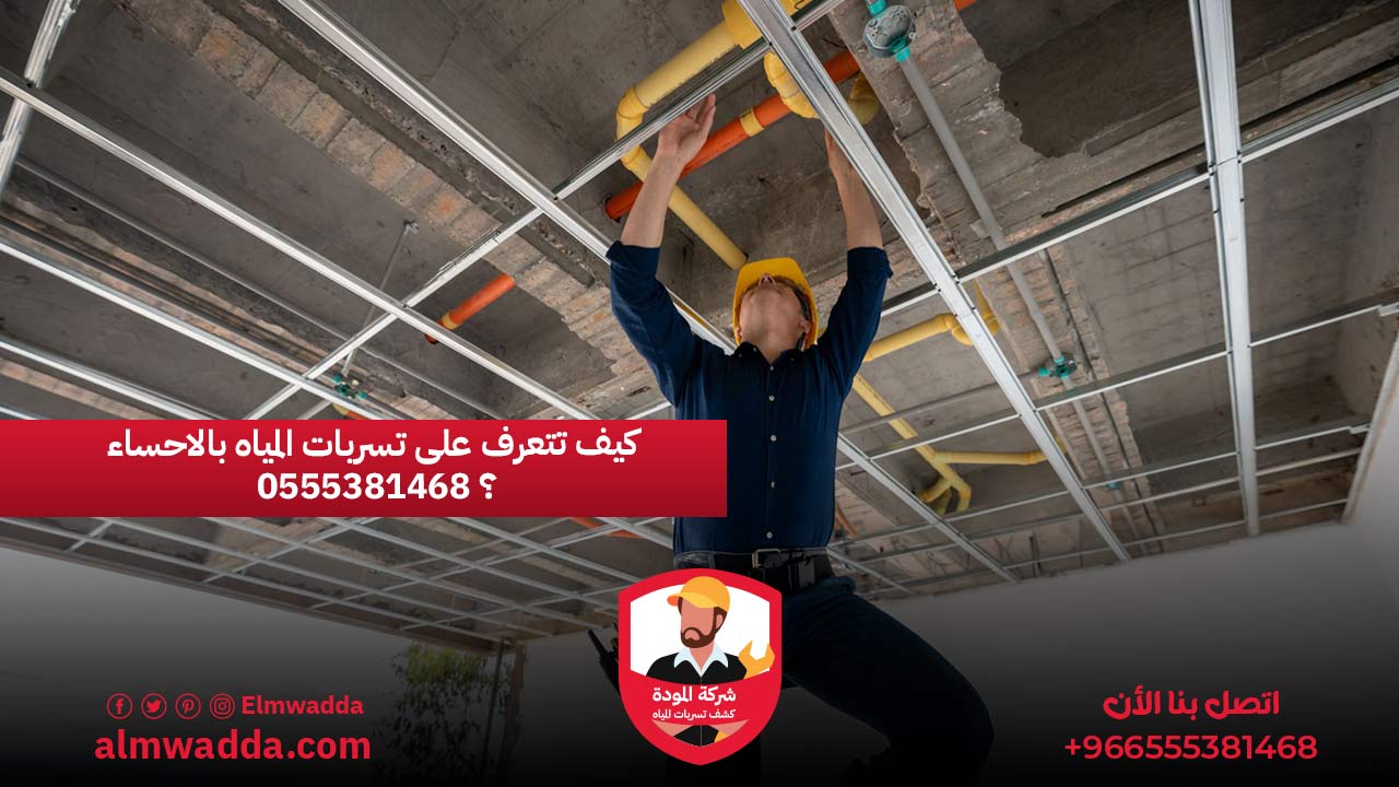 كيف تتعرف على تسربات المياه بالاحساء 0555381468