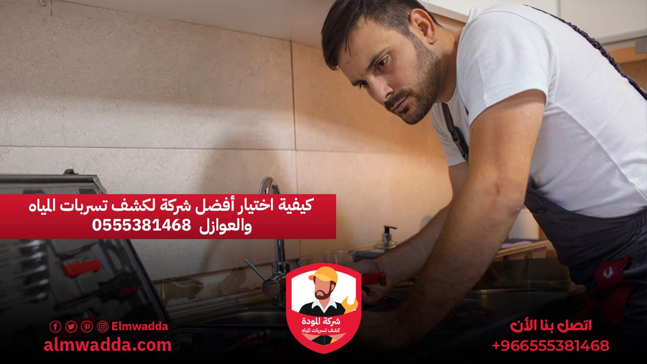 كيفية اختيار أفضل شركة لكشف تسربات المياه والعوازل 0555381468