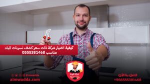 كيفية اختيار شركة ذات سعر كشف تسربات المياه مناسب 0555381468