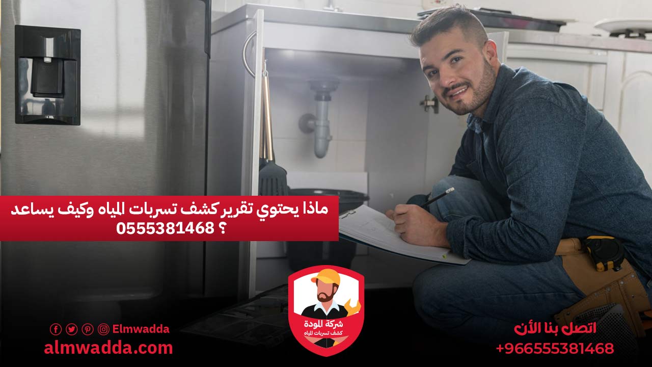 ماذا يحتوي تقرير كشف تسربات المياه وكيف يساعد 0555381468 ؟