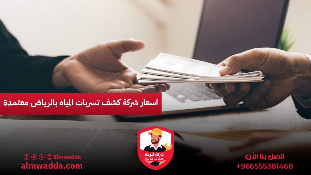 اسعار شركة كشف تسربات المياه بالرياض معتمدة