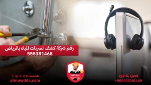 رقم شركة كشف تسربات المياه بالرياض 555381468