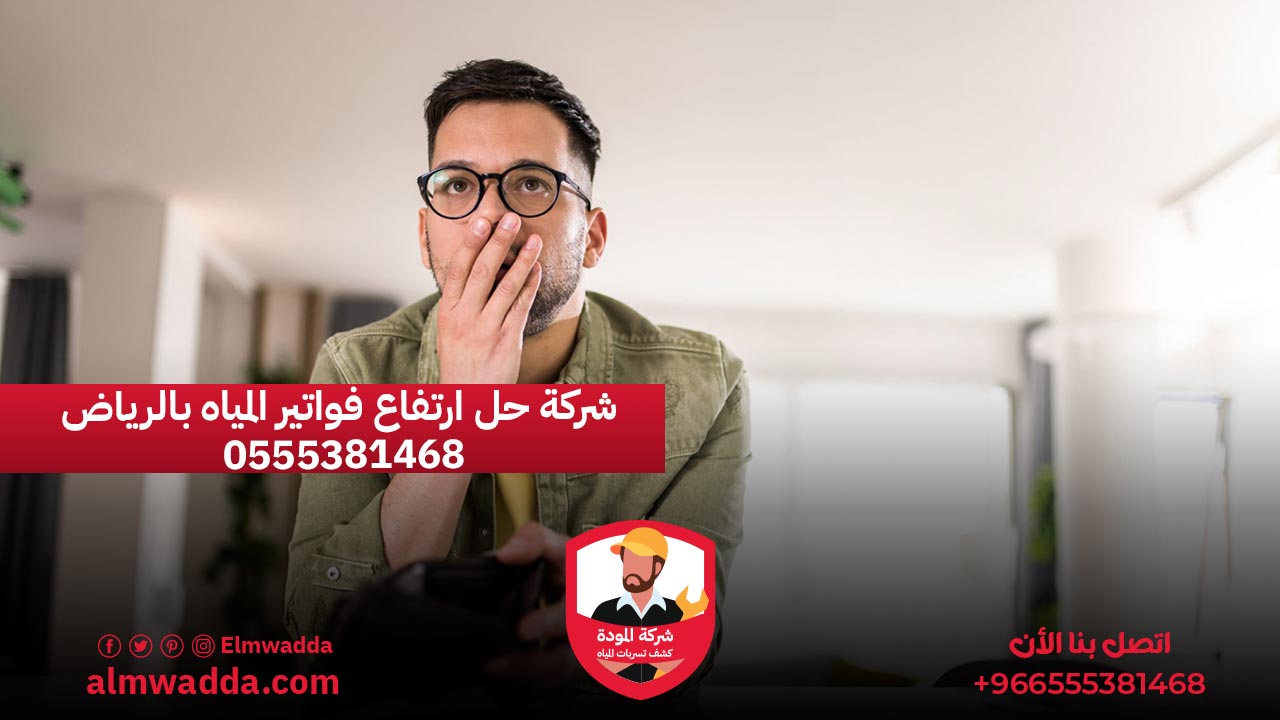 شركة حل ارتفاع فواتير المياه بالرياض 0555381468