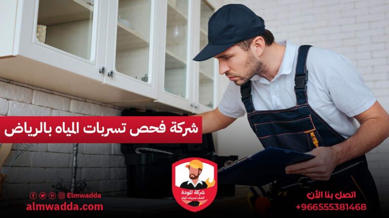 شركة فحص تسربات المياه بالرياض