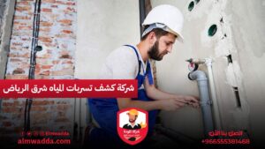 شركة كشف تسربات المياه شرق الرياض