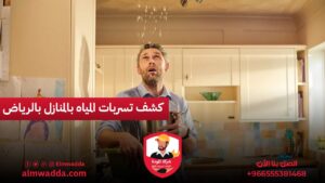 كشف تسربات المياه بالمنازل بالرياض