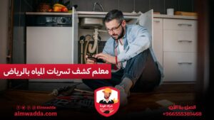 معلم كشف تسربات المياه بالرياض