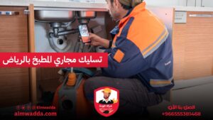 تسليك مجاري المطبخ بالرياض