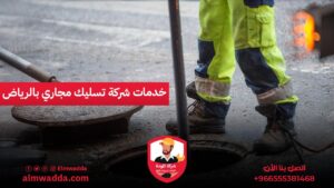 خدمات شركة تسليك مجاري بالرياض