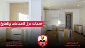 خدمات عزل الحمامات والمطابخ