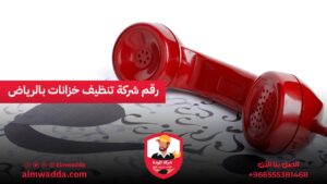 رقم شركة تنظيف خزانات بالرياض