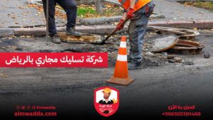 شركة تسليك مجاري بالرياض