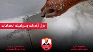 عزل أرضيات وسيراميك الحمامات