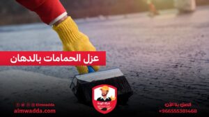 عزل الحمامات بالدهان