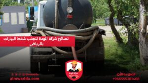 نصائح شركة المودة لتجنب شفط البيارات بالرياض