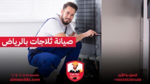 صيانة ثلاجات بالرياض