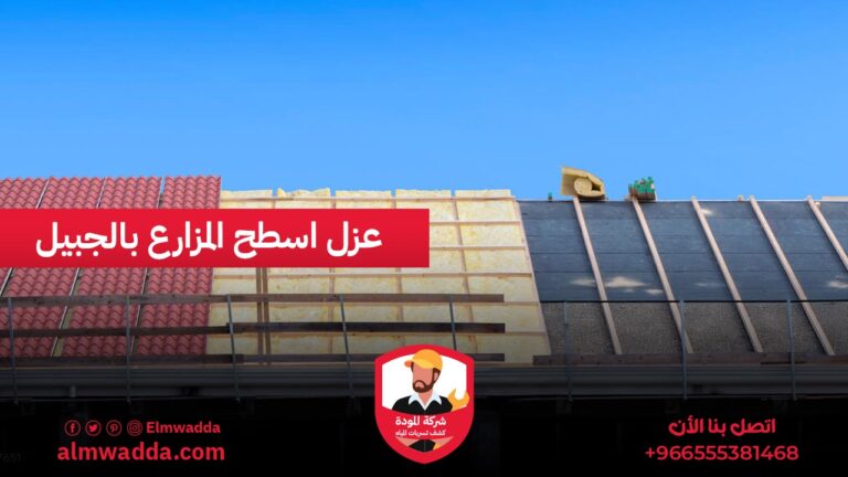 عزل اسطح المزارع بالجبيل