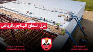 عزل اسطح الهناجر بالرياض