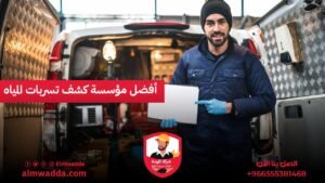 أفضل مؤسسة كشف تسربات المياه