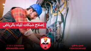 إصلاح شبكات المياه بالرياض