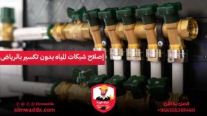إصلاح شبكات المياه بدون تكسير بالرياض