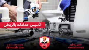 تأسيس حمامات بالرياض