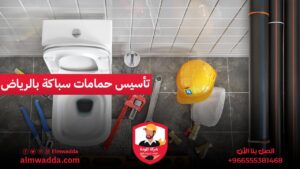 تأسيس حمامات سباكة بالرياض