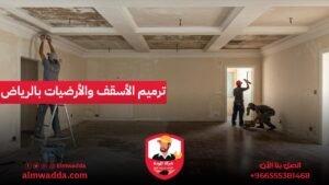 ترميم الأسقف والأرضيات بالرياض