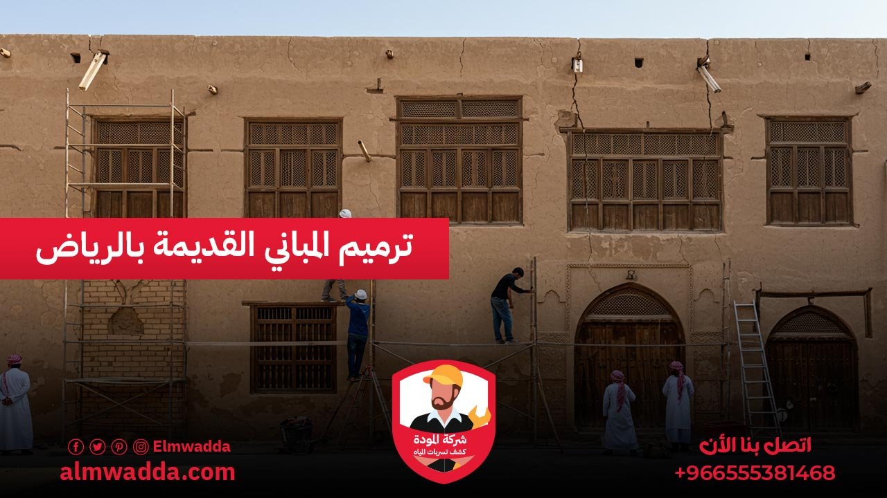 الرئيسية 27 ترميم المباني القديمة بالرياض
