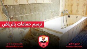 ترميم حمامات بالرياض
