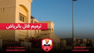 ترميم فلل بالرياض