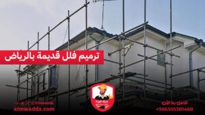 ترميم فلل قديمة بالرياض
