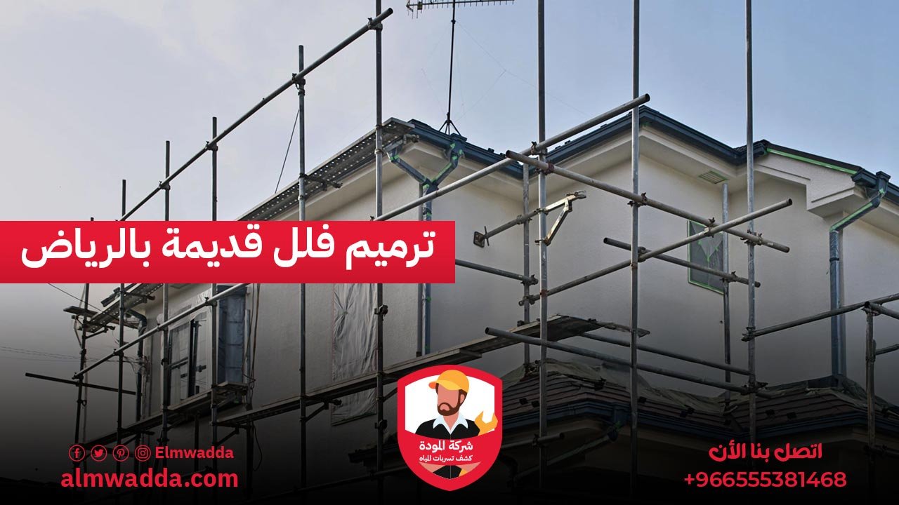 ترميم فلل قديمة بالرياض