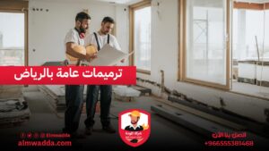 ترميمات عامة بالرياض