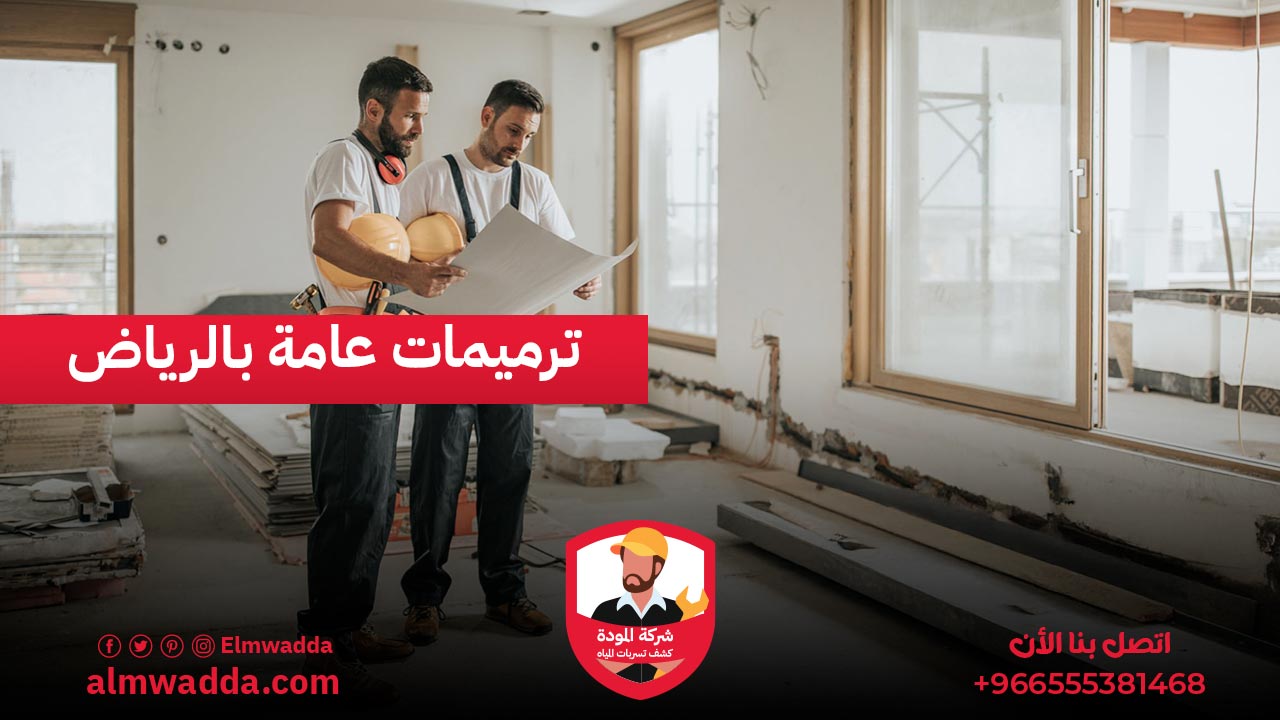 ترميمات عامة بالرياض