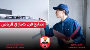 تصليح فرن بتجاز في الرياض